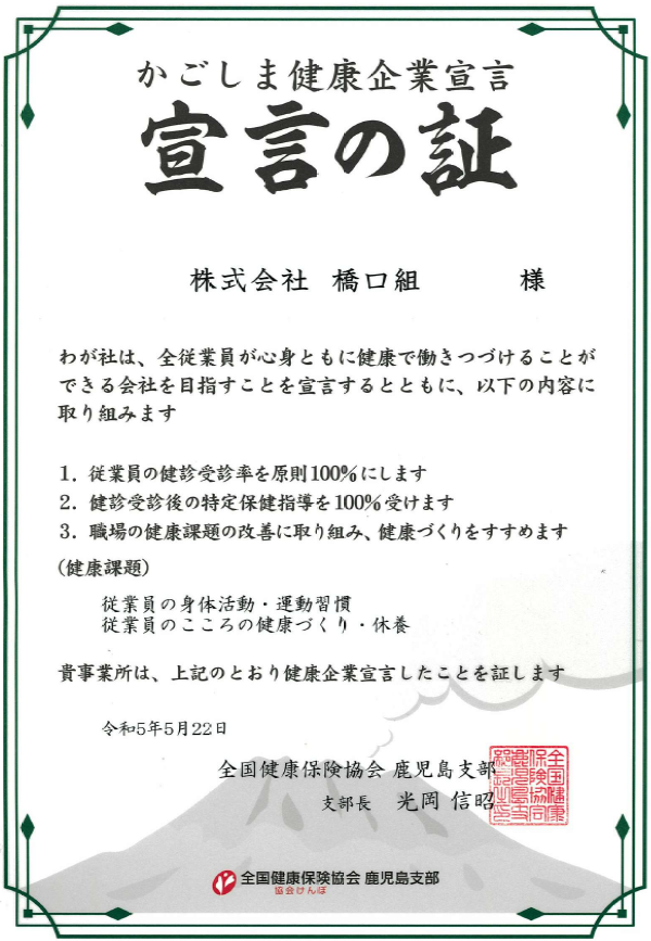 橋口組 かごしま健康企業宣言.png